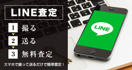 LINE査定