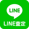 LINE査定