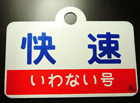 鉄道グッズ買取品目09