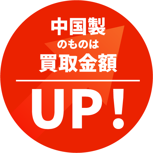 中国製は買取金額アップ！