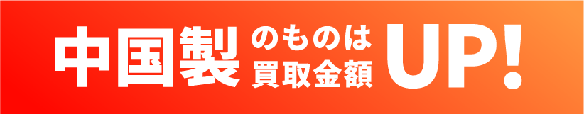 中国製は買取金額アップ！