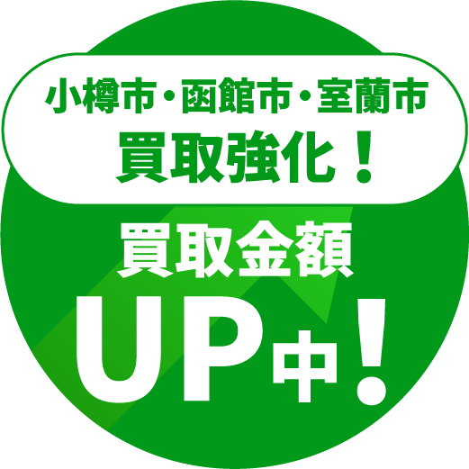 小樽市・函館市・室蘭市買取強化！買取金額アップ中！
