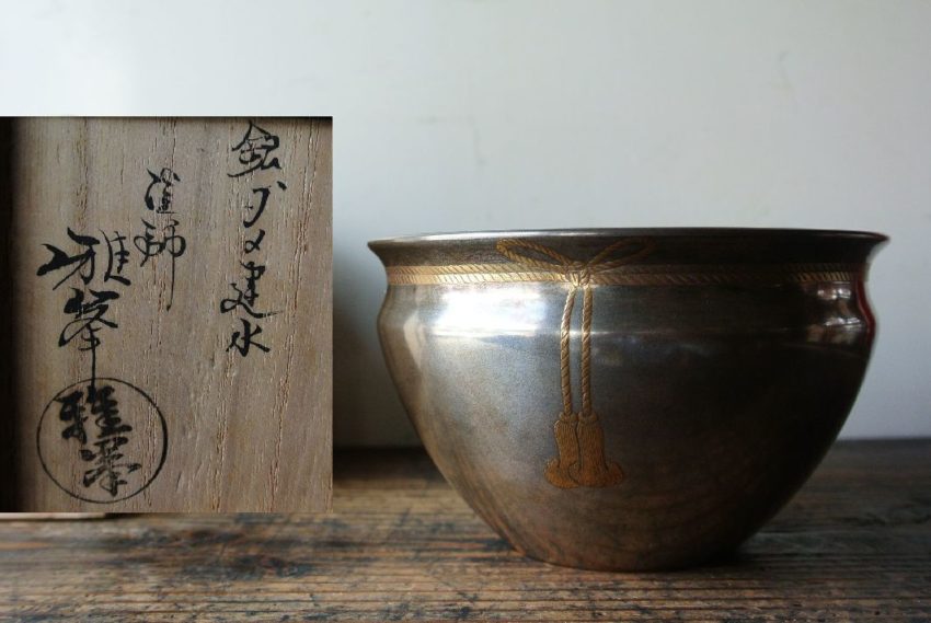 贈り物 茶道具 前端雅峯作 内金溜 木目大棗 前大徳吉口桂堂極め箱 D
