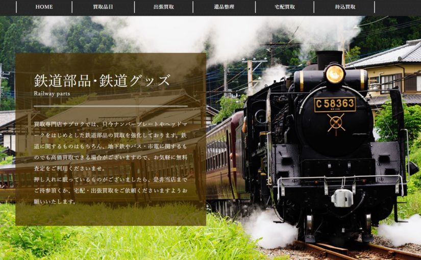 鉄道部品･鉄道グッズ